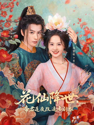 花仙降世,帝君连夜改追妻剧本(80集) 花仙降世,帝君连夜改追妻剧本(80集)第一集