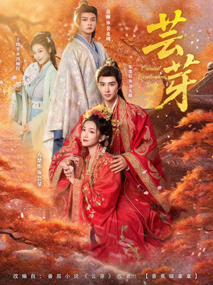 芸芽(83集) 芸芽(83集)更新时间一览表