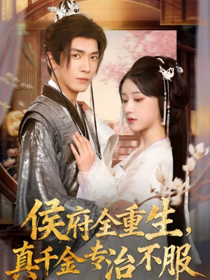 侯府全重生，真千金专治不服（74集）短剧演员排行榜