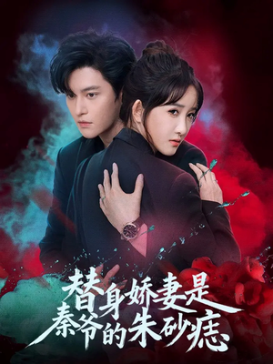 替身娇妻是秦爷的朱砂痣(57集) 替身娇妻是秦爷的朱砂痣(57集)免费短剧大全