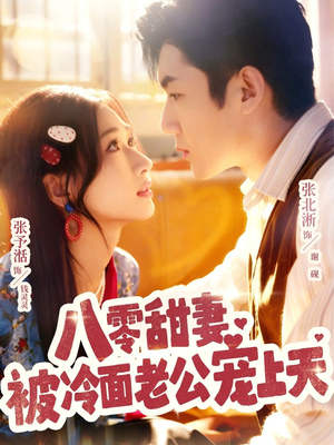 八零甜妻被冷面老公宠上天(62集) 八零甜妻被冷面老公宠上天(62集)精彩短剧追不停