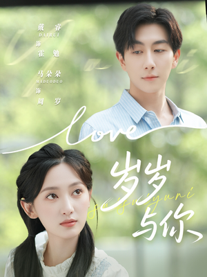 岁岁与你(75集) 岁岁与你(75集)无需会员轻松看