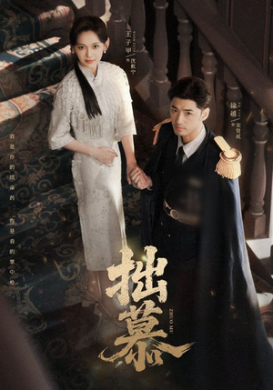 拙慕（64集）第一季