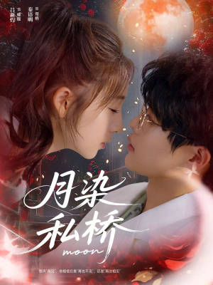 月染私桥(82集) 月染私桥(82集)零花钱看整部剧