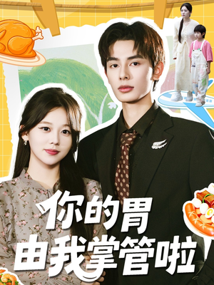 你的胃由我掌管啦(65集) 你的胃由我掌管啦(65集)免费短剧就是爽