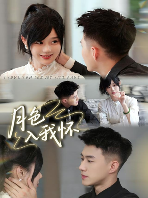 月色入我怀（81集）在线看完整版