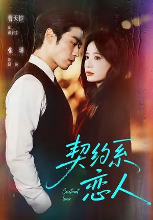 契约系恋人（50集）贝贝短剧分享