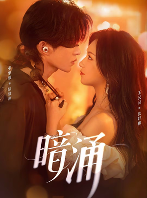 暗涌(97集) 暗涌(97集)火热短剧抢先看