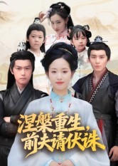 涅槃重生前夫请伏诛(72集) 涅槃重生前夫请伏诛(72集)好看短剧推荐