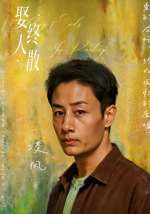 娶终人散(40集) 娶终人散(40集)热门短剧在线看