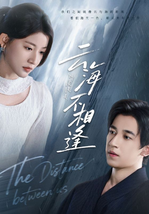 云海不相逢（62集）快来看短剧