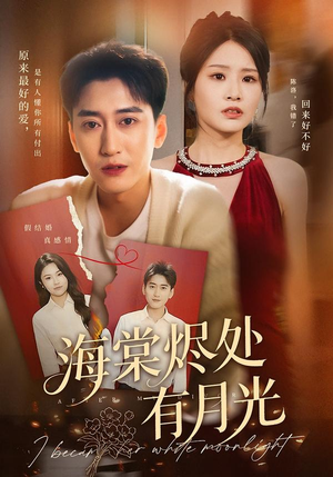 海棠烬处有月光（70集）最新热播短剧