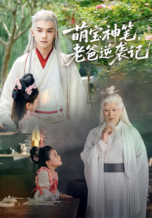 萌宝神笔老爸逆袭记（55集）免费全集短剧