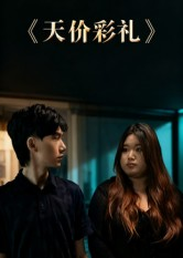 天价彩礼(20集) 天价彩礼(20集)热播短剧追不停