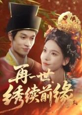 再一世,绣续前缘(40集) 再一世,绣续前缘(40集)好看短剧推荐