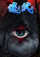 诡纹(31集) 诡纹(31集)一口气看完全集