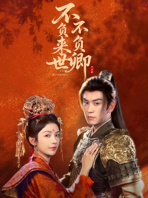 不负来世不负卿（61集）1-102集