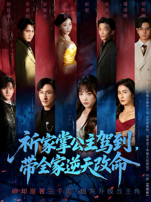 祈家掌公主驾到,带全家逆天改命(77集) 祈家掌公主驾到,带全家逆天改命(77集)番茄短剧看全集