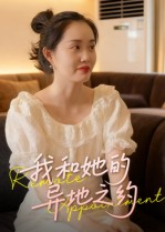 我和她的异地之约(19集) 我和她的异地之约(19集)热门了短剧