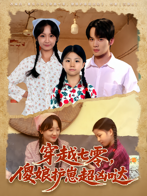 穿越七零,傻娘护崽超凶哒(59集) 穿越七零,傻娘护崽超凶哒(59集)超级好看的短剧