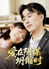 爱在阴谋坍缩时(21集) 爱在阴谋坍缩时(21集)火爆短剧抢先看