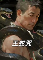 王蛇咒（24集）第一季