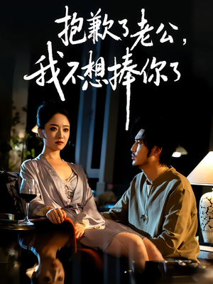 抱歉了老公,我不想捧你了(38集) 抱歉了老公,我不想捧你了(38集)最后的大结局