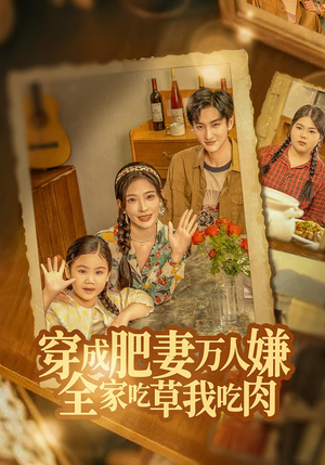穿成肥妻万人嫌,全家吃草我吃肉(60集) 穿成肥妻万人嫌,全家吃草我吃肉(60集)全集一网打尽