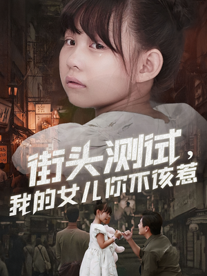 街头测试，我的女儿你不该惹（60集）在线看到大结局