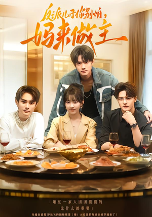 反派儿子你别怕,妈来做主(70集) 反派儿子你别怕,妈来做主(70集)分享好看的短剧