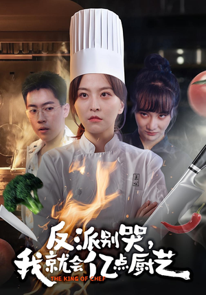 反派别哭,我就会亿点厨艺(59集) 反派别哭,我就会亿点厨艺(59集)甜宠短剧追到爽