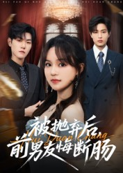 被抛弃后，前男友悔断肠（61集）零花钱看整部剧