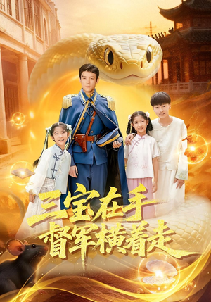 三宝在手督军横着走(99集) 三宝在手督军横着走(99集)大结局一气呵成