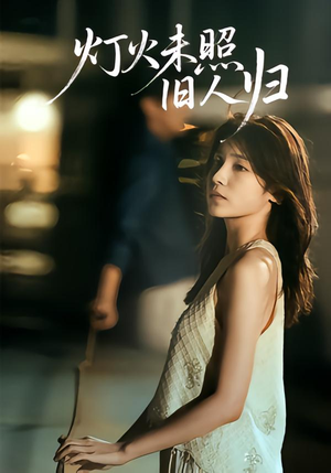 灯火未照旧人归(60集) 灯火未照旧人归(60集)短剧全集大结局