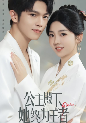 公主殿下,她终为王者(62集) 公主殿下,她终为王者(62集)夸克网盘观看