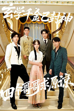 玄学千金已封神,四个哥哥求原谅(76集) 玄学千金已封神,四个哥哥求原谅(76集)第一季