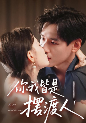 你我皆是摆渡人(82集) 你我皆是摆渡人(82集)分享热门短剧