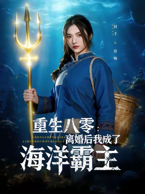重生八零离婚后我成了海洋霸主(81集) 重生八零离婚后我成了海洋霸主(81集)火爆短剧热播中