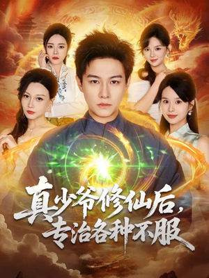 真少爷修仙后,专治各种不服(101集) 真少爷修仙后,专治各种不服(101集)短剧分享剧集