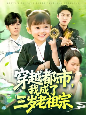 穿越都市我成了三岁老祖宗(122集) 穿越都市我成了三岁老祖宗(122集)好看短剧推荐