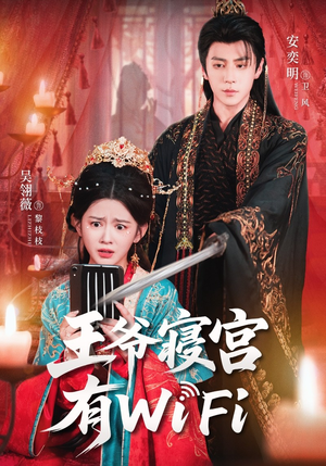 王爷寝宫有WiFi(61集) 王爷寝宫有WiFi(61集)全集完整版