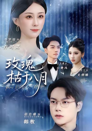 玫瑰枯于八月（80集）最火短剧推荐