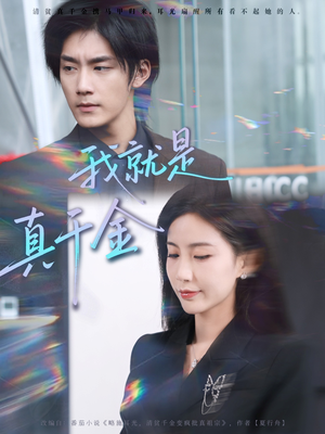 我就是真千金(70集) 我就是真千金(70集)红果短剧免费看