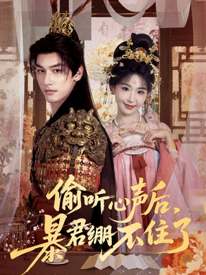 偷听心声后,暴君绷不住了(64集) 偷听心声后,暴君绷不住了(64集)在哪个app能看