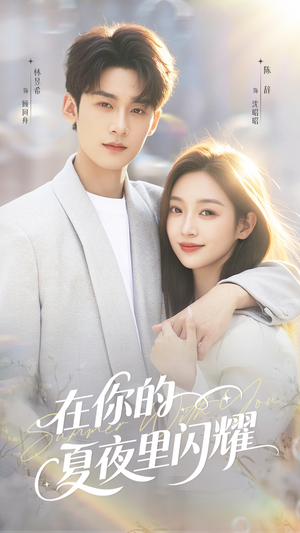在你的夏夜里闪耀(92集) 在你的夏夜里闪耀(92集)一起看短剧