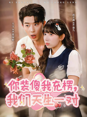 你装傻我充楞，我们天生一对（79集）短剧精彩不断