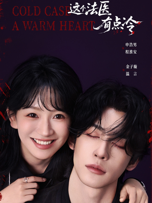 这个法医有点冷(64集) 这个法医有点冷(64集)爆款短剧抢先看