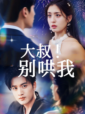 大叔!别哄我(64集) 大叔!别哄我(64集)哪个短剧网能看