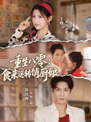 重生八零,食来运转俏厨娘(60集) 重生八零,食来运转俏厨娘(60集)夸克网盘观看