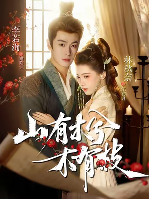 山有木兮木有枝(77集) 山有木兮木有枝(77集)短剧太好看了吧